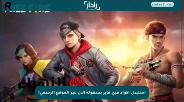 استبدل أكواد فري فاير بسهولة الآن عبر الموقع الرسمي!